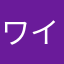 ワイザタ