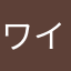 ワイジぃ