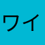 ワイジェイ0722