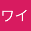 ワイジャパニーズ