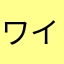 ワイズメンズ修士