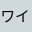 ワイバーン4世。