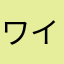 ワイフォ