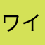 ワイヤレス豆腐