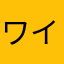 ワイヤーでフックさいこう！！