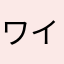 ワイルドだろぉ‼
