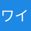 ワイルドなウサギ