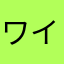 ワイルドワイバーン