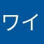 ワイルドワイルドかずちゃん