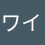 ワイルドＤＳ