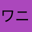 ワイルド ニック