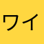 ワイワィ