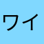 ワイワイ٩(ˊᗜˋ*)و♪