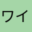 ワイワイままちゃん