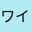 ワイワイガヤガヤ
