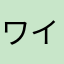 ワイワイガヤガヤ☆