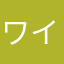 ワイワイト