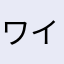 ワイワイモバイル