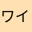 ワイワイ0909
