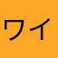 ワイワイ578