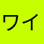 ワインが好き