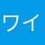 ワインが美味しくて。