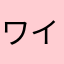 ワインのみつつ
