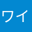 ワインを極めたいマン