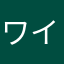 ワインレッドの手前味噌