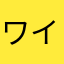 ワイン大好きマン