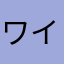 ワイン魂