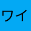 ワイン齋藤