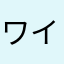 ワイ将1