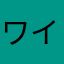 ワイ11111