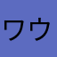 ワウワウフクロウ
