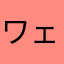 ワェェェ