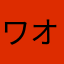 ワオともとも