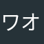 ワオッチ大好き