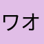 ワオテナガザル