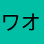 ワオワオワオワオワオワオ