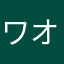 ワオWAON