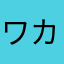 ワカちゃん