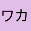 ワカやんん