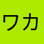 ワカアナは