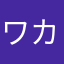 ワカケホンセイ