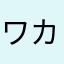 ワカゴン
