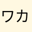 ワカサギ初心者