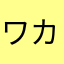 ワカシャチ