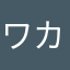 ワカズ
