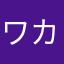 ワカッタケルノオオキミ